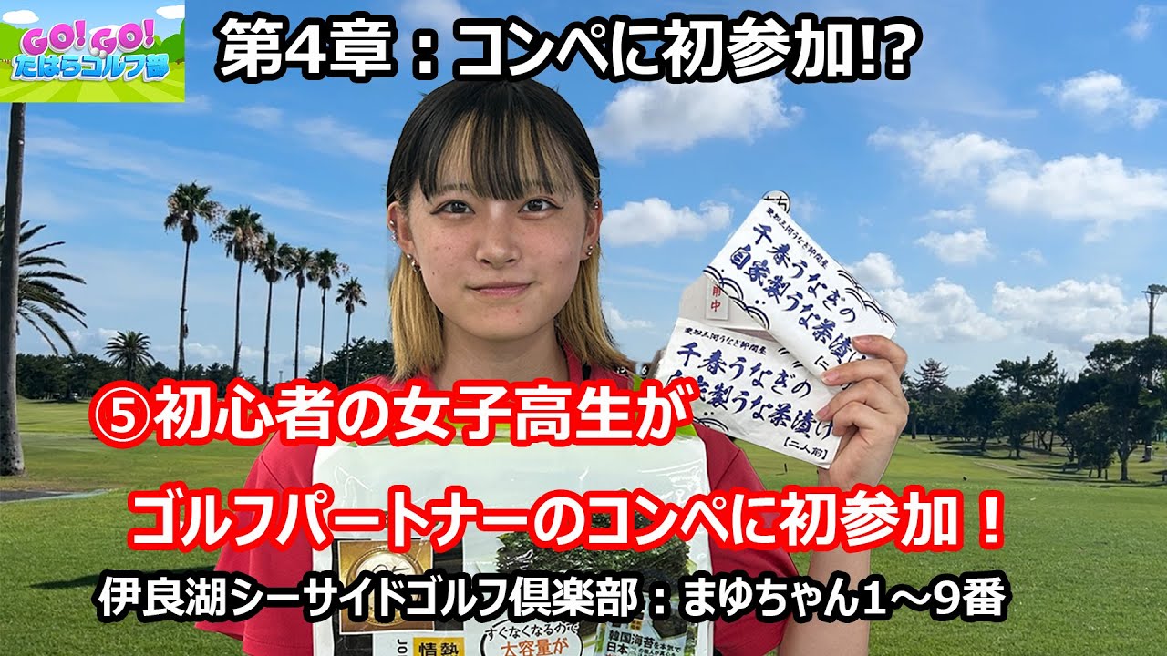 第４章⑤：ゴルフコンペに初参加!?　女子高生まゆちゃん　初のゴルフコンペに参加！　伊良湖シーサイドゴルフ倶楽部　OUT1～9番（後半）