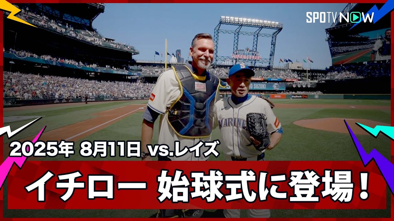【イチロー氏 ランディ・ジョンソン氏を捕手役に迎え始球式！】レイズvsマリナーズ MLB2025シーズン 8.11