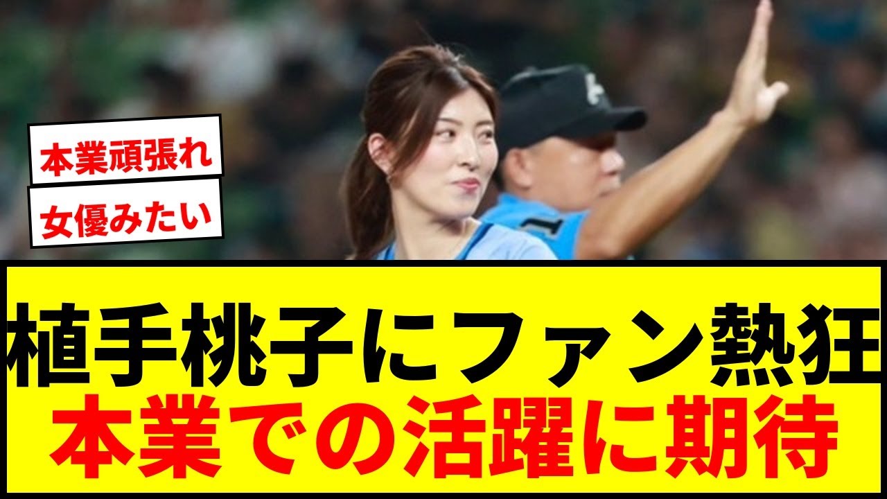 【話題】植手桃子、白ミニスカで大胆始球式！「女優みたい」とファン絶賛も本業での活躍に期待の声