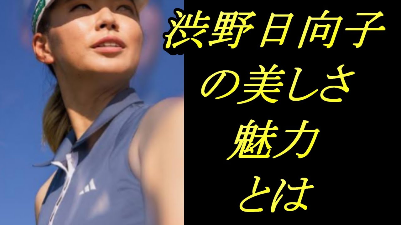 なぜ渋野日向子はこんなに人気なの？