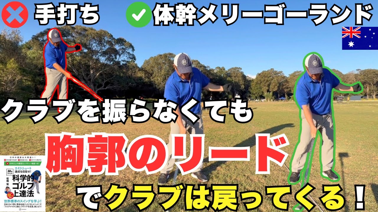 手を振るな！胸郭のリードでクラブが勝手にクラブが戻る”体幹メリーゴーランド”で手打ちを直そう！