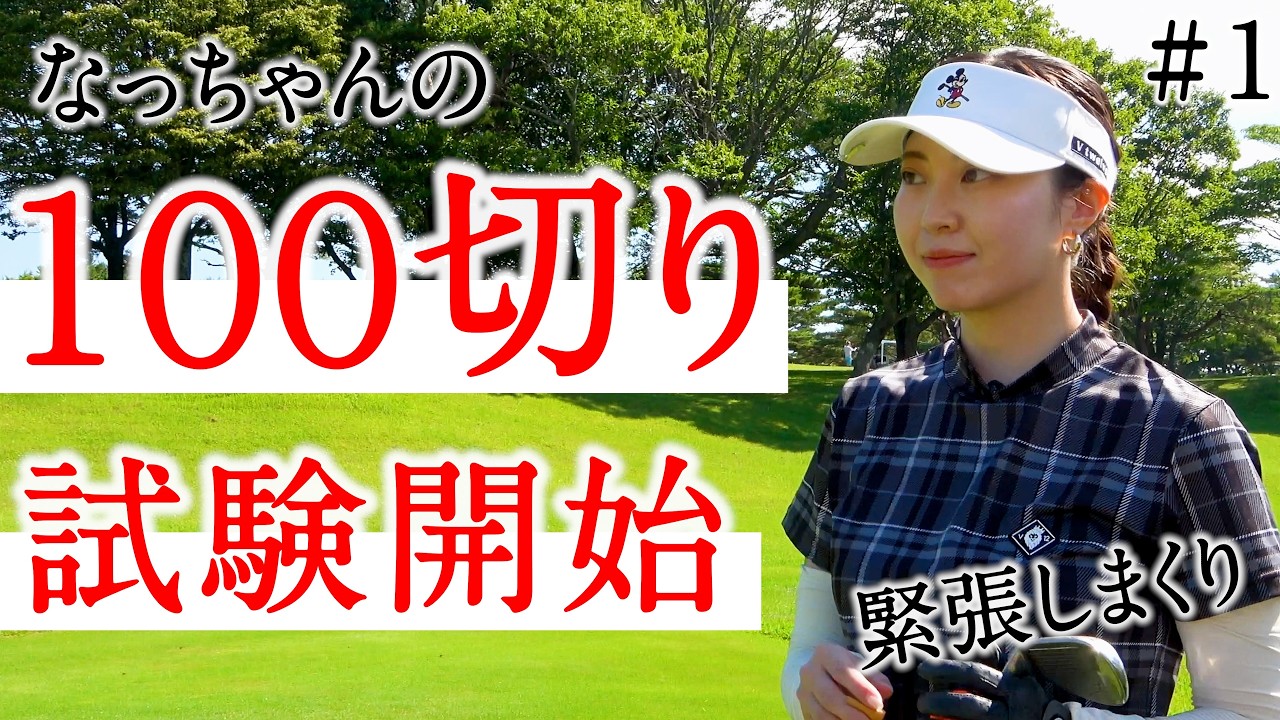 「なっちゃんの１００切り試験」開始。頑張ったなっちゃんの挑戦を見届けてください。