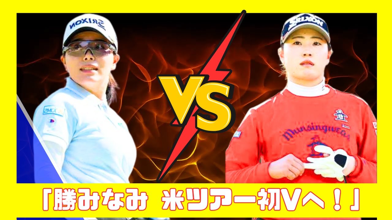 日本女子ゴルフ旋風再び！勝みなみ・渋野日向子ら米ツアーで激闘へ