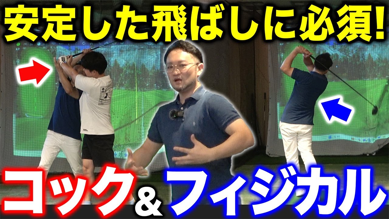 【ゴルフ・ドライバー】安定した飛ばしに必須！！飛ぶ・飛ばないのムラをなくす＂コックとフィジカル＂の使い方