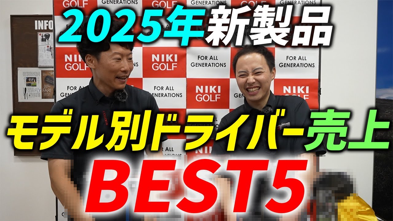 2025年新製品、モデル別ドライバー売上ランキングBEST5