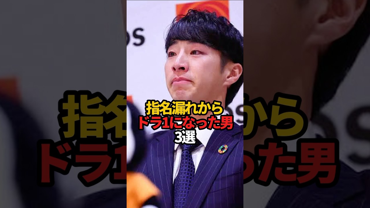 指名漏れからドラ1になった男 3選#sports #shorts #プロ野球 #野球 #やきゅスト