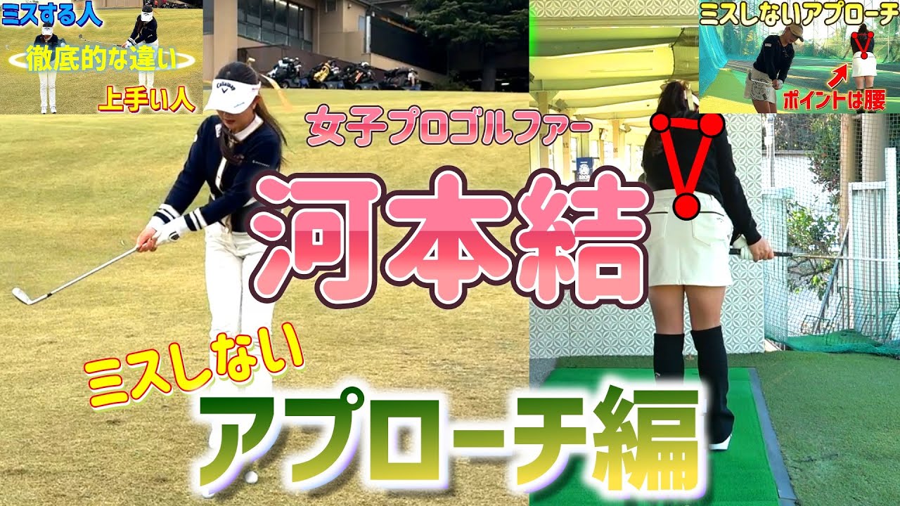 女子プロ河本結のミスしないアプローチレッスンまとめ！【ゴルフレッスン】