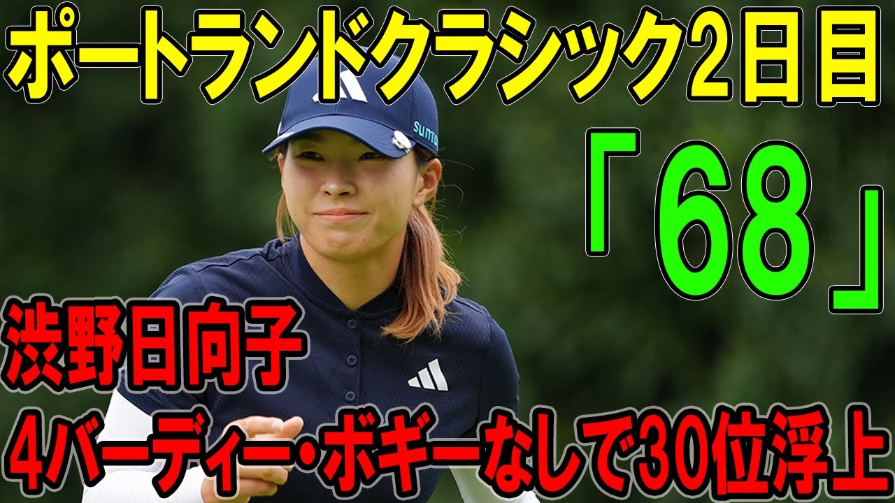 渋野日向子 奇跡の逆転！4バーディー・ボギーなしで30位浮上、ポートランドクラシック2日目、予選通過のサプライズ劇を徹底分析