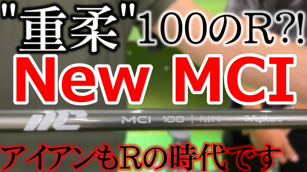 こういうアイアン用カーボンシャフトを待っていた！初の"重・柔"アイアン用シャフト！フジクラの New MCI 試打インプレッション！