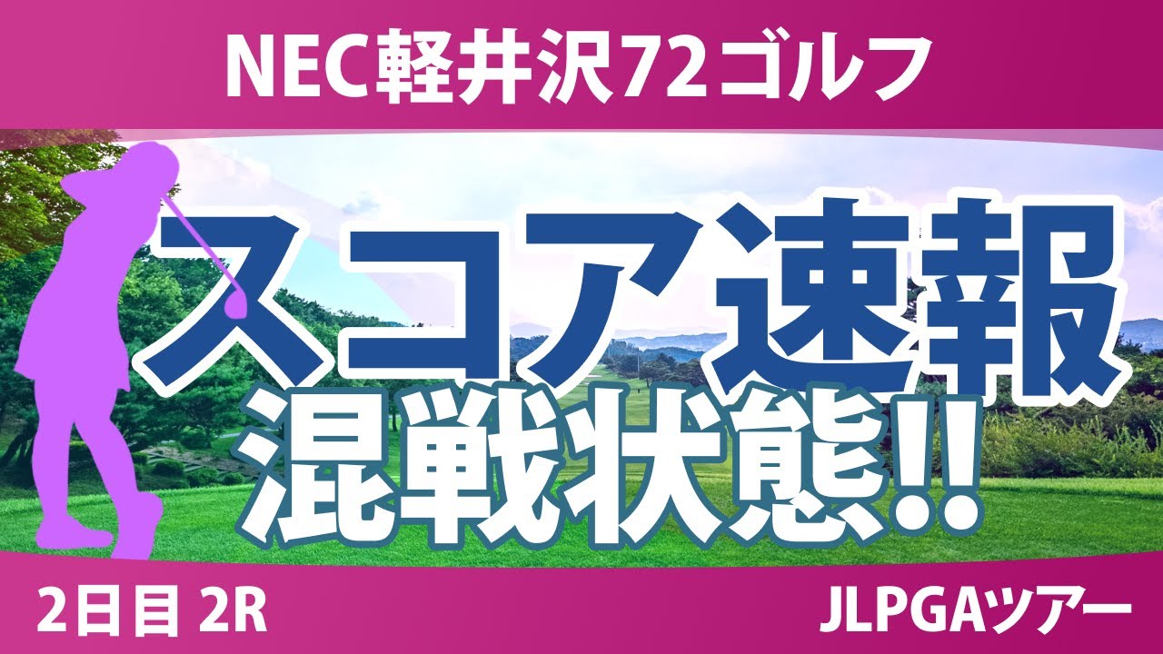 NEC軽井沢72ゴルフ 2日目 2R スコア速報 柏原明日架 ペソンウ 阿部未悠 鈴木愛 ｾｷﾕｳﾃｨﾝ 菅楓華 桑木志帆 内田ことこ 森田遥 佐久間朱莉 脇元華 大里桃子