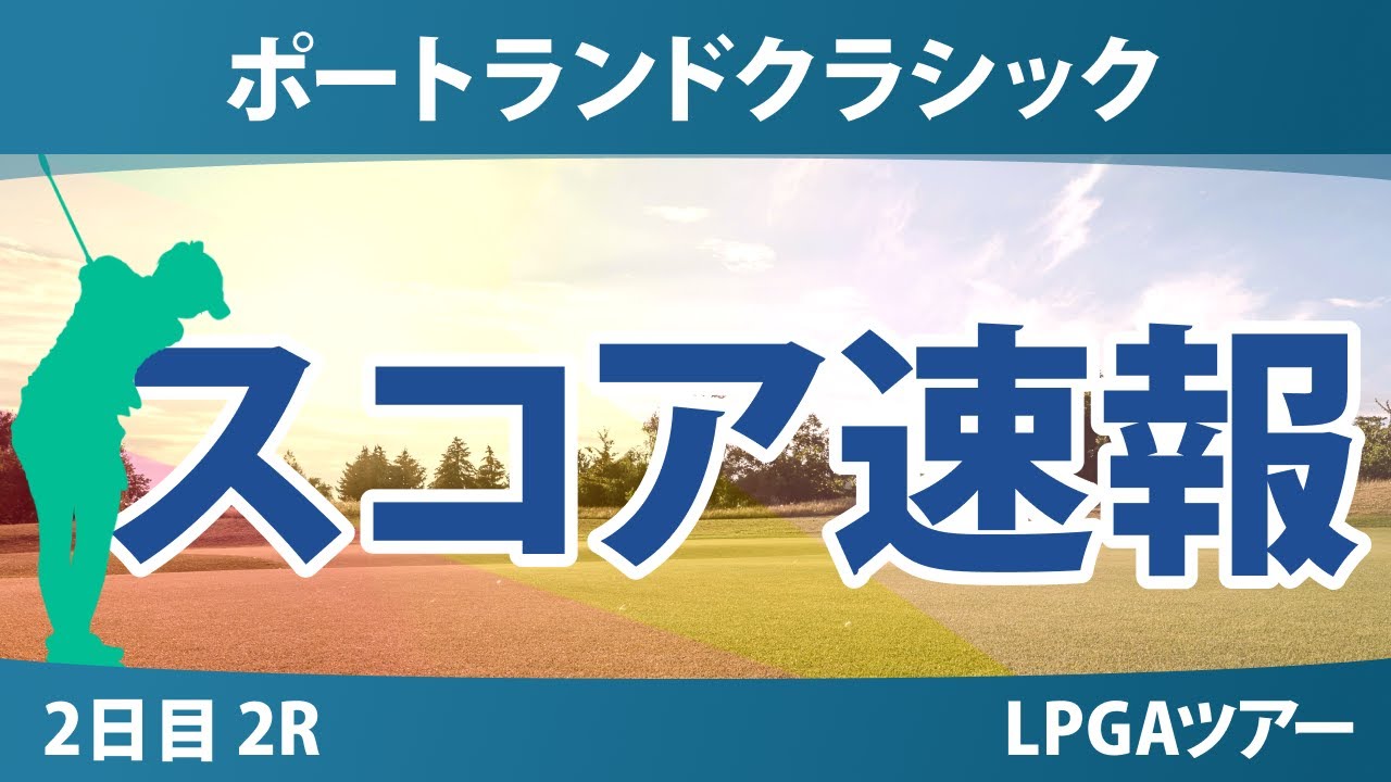 ポートランドクラシック 2日目 2R スコア速報 竹田麗央 勝みなみ 岩井明愛 渋野日向子 岩井千怜 吉田優利 西村優菜 馬場咲希 笹生優花