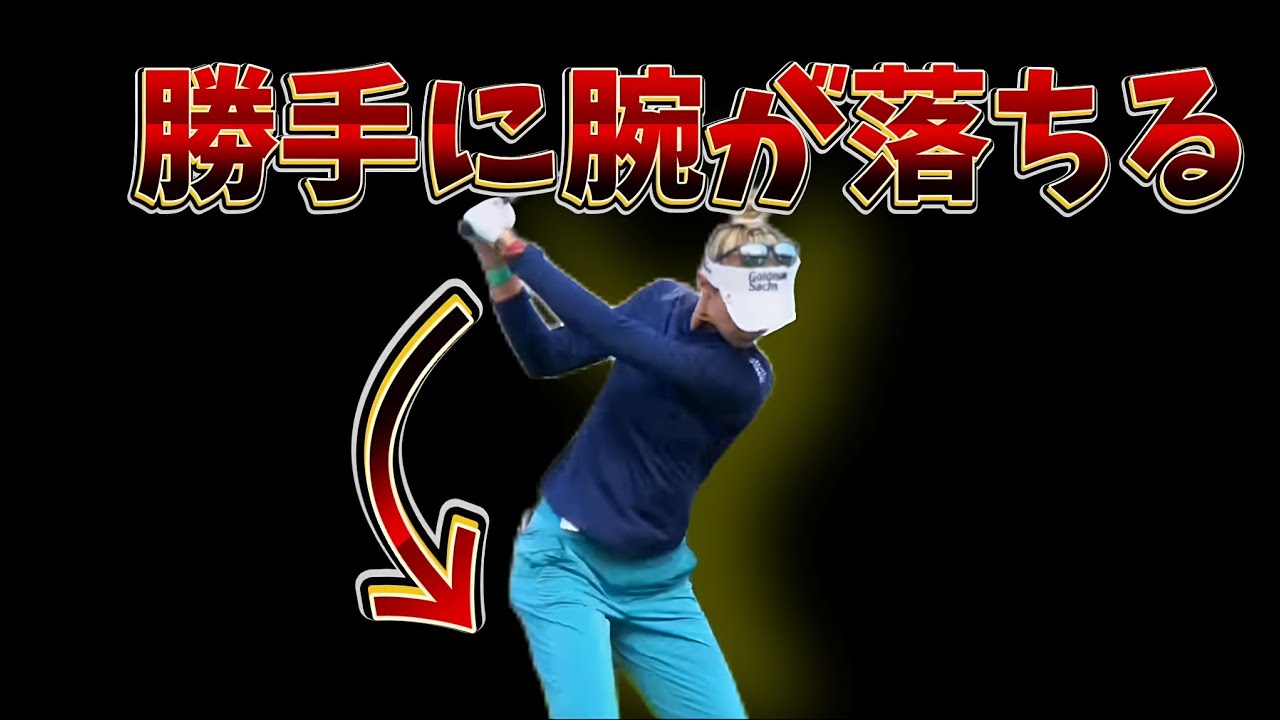 ゴルフスイングの重要ポイント、切り返しで勝手に腕が落ちる人と落ちない人の差はこれです。