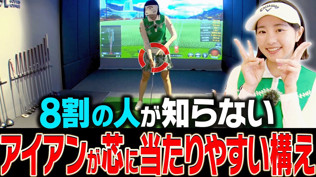 知らない人が多い！スイングを変えずにアイアンがぶ厚く当たって飛ぶようになるコツを伝授！【ももプロレッスン#2】【三浦桃香】【湘南美容クリニック】