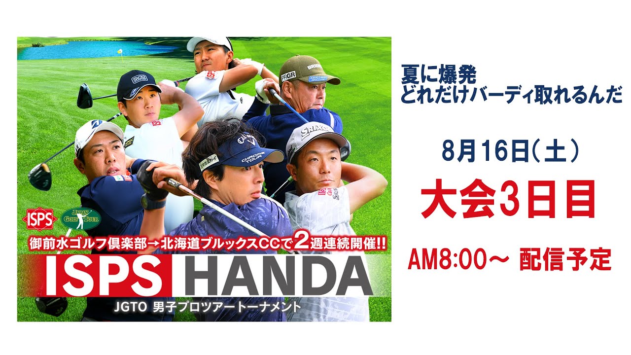 ISPS HANDA  夏に爆発 どれだけバーディー  取れるんだトーナメント　大会 3日目