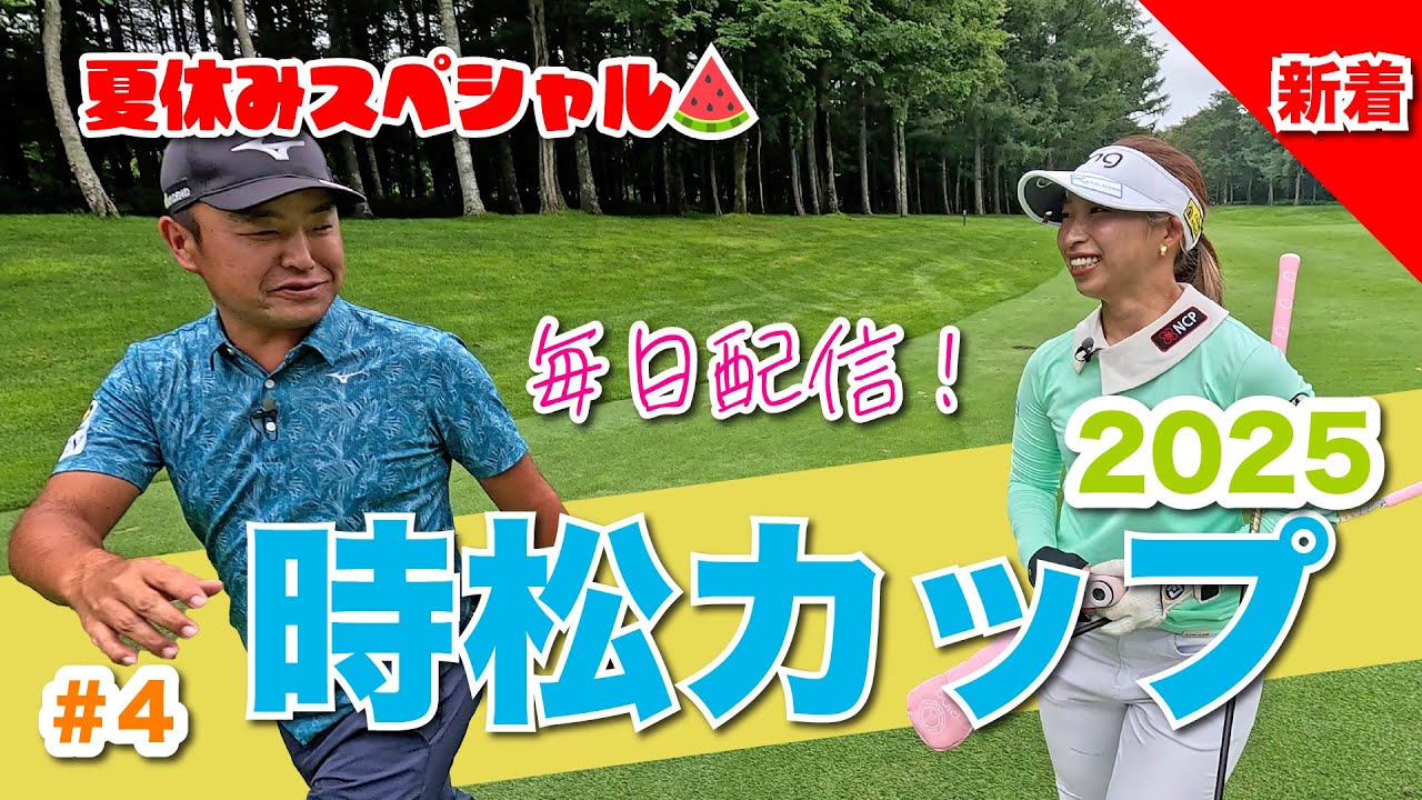 【毎日放送#4 大出瑞月】女子プロ9名と源ちゃんが北海道に集結！夏休み特別企画❤️‍🔥時松カップ❤️‍🔥