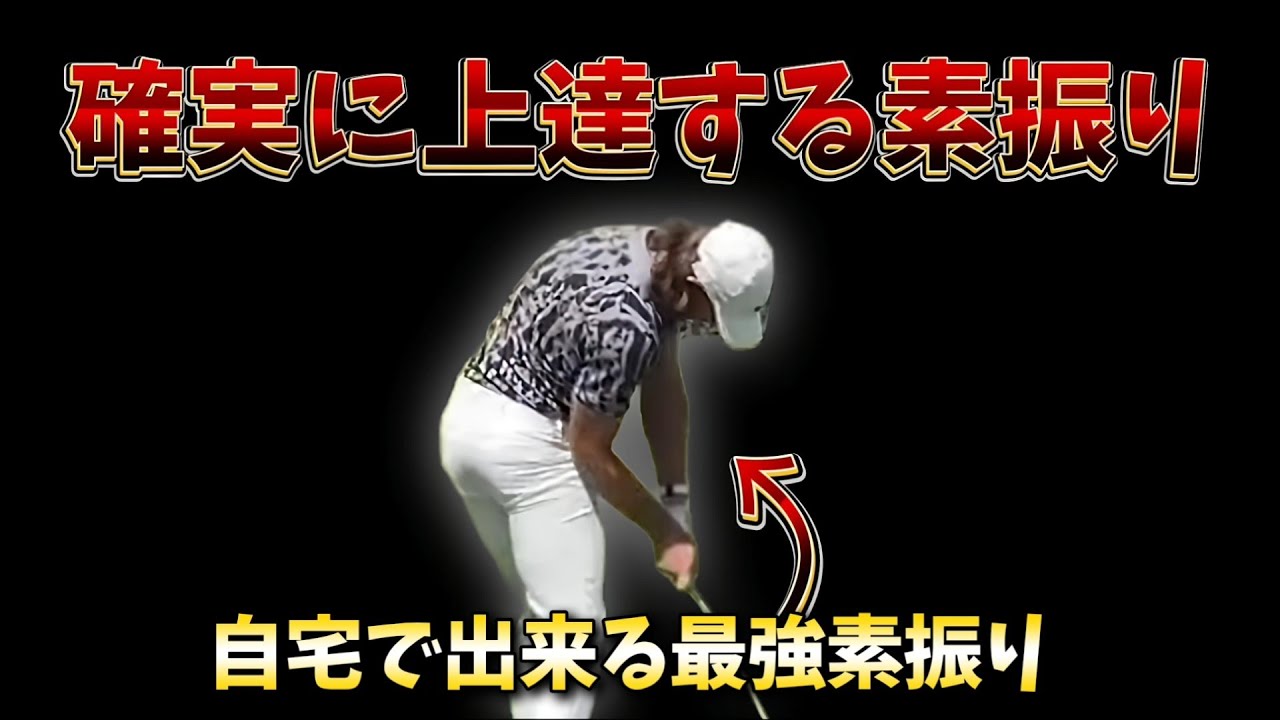 いつまでたっても安定して100切り出来ない理由、確実にゴルフが上達する自宅練習ドリルをご紹介！