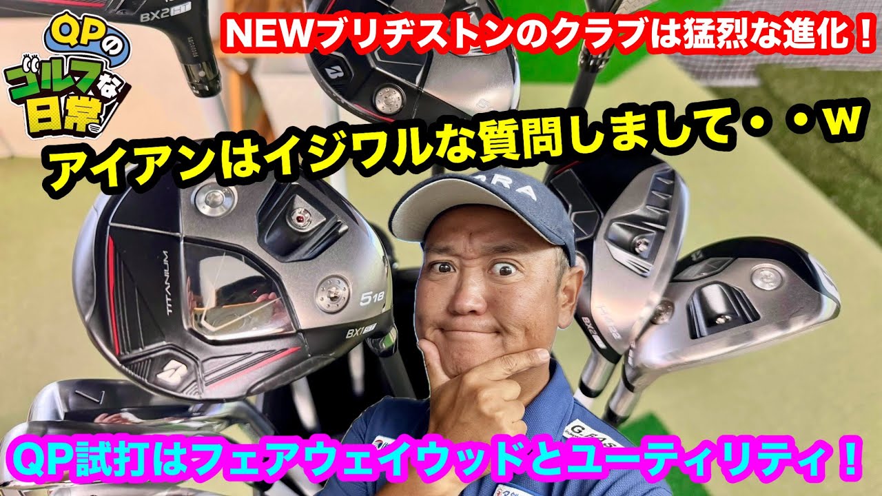 【このFWとUTは凄いぞ！】新作ブリヂストンゴルフレビューはFW＆UT【特色が大違い！】