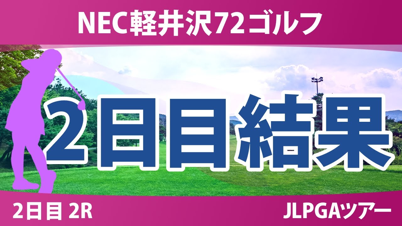 NEC軽井沢72ゴルフ 2日目 2R 柏原明日架 寺岡沙弥香 鈴木愛 金澤志奈 泉田琴菜 藤田さいき 高橋彩華 菅楓華 桑木志帆 阿部未悠 都玲華 木下彩
