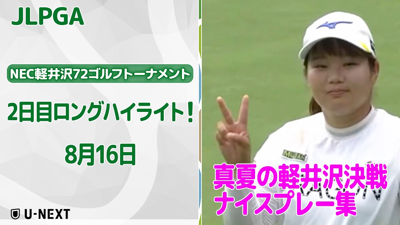 【速報ハイライト】NEC軽井沢72ゴルフトーナメント　2日目　真夏の軽井沢で灼熱の伸ばし合い！　ナイスプレー集！【ゴルフ】【U-NEXT】