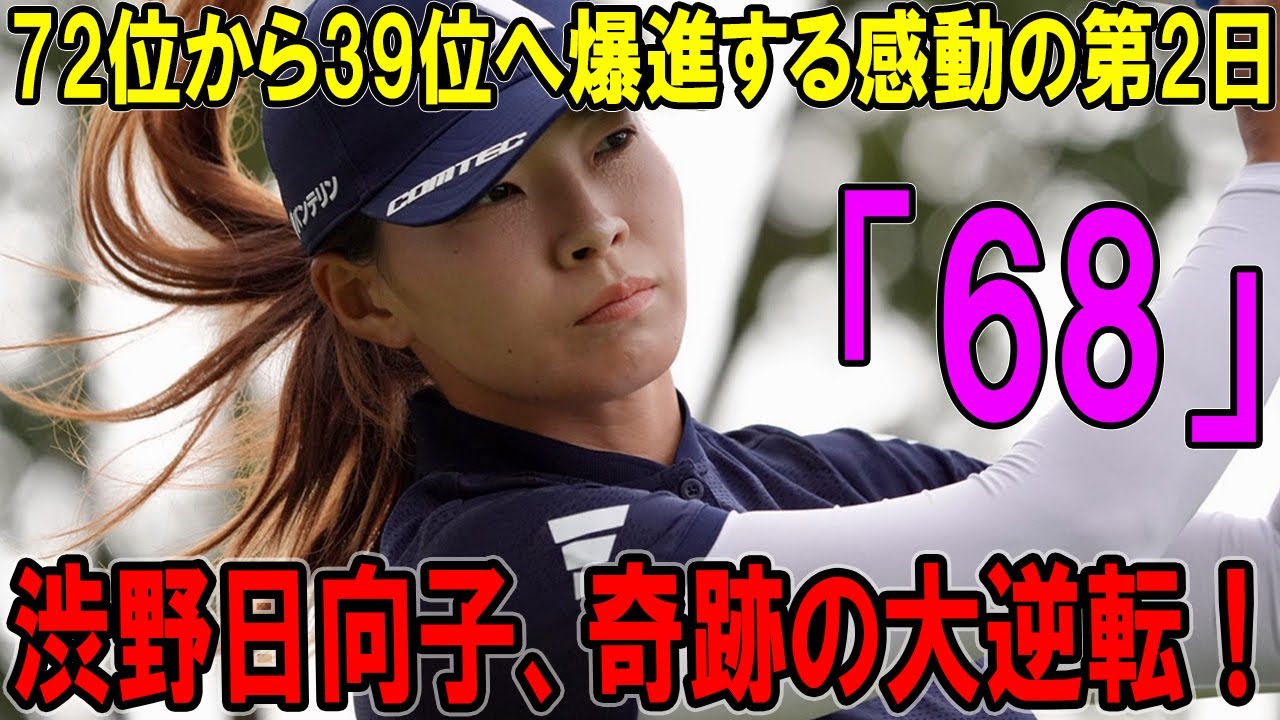 渋野日向子、奇跡の大逆転！72位から39位へ爆進する感動の第2日