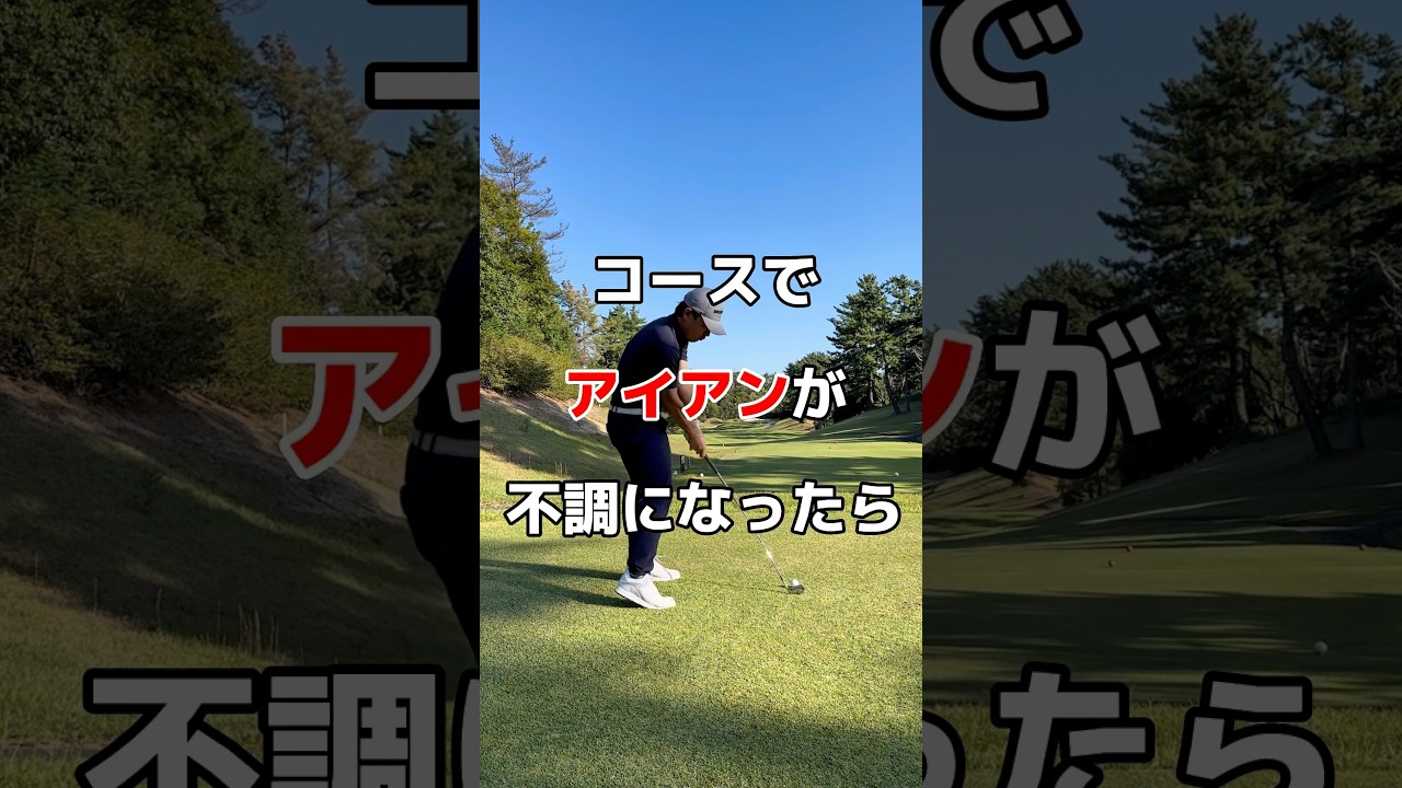 コースでアイアンが当たらないなら😱#アイアン #ゴルフ #golf