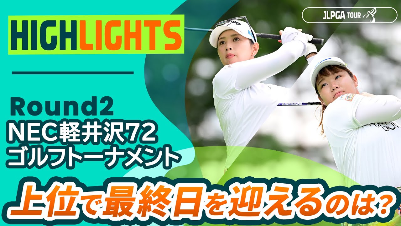 【ロングハイライト】NEC軽井沢72ゴルフトーナメント - Round2