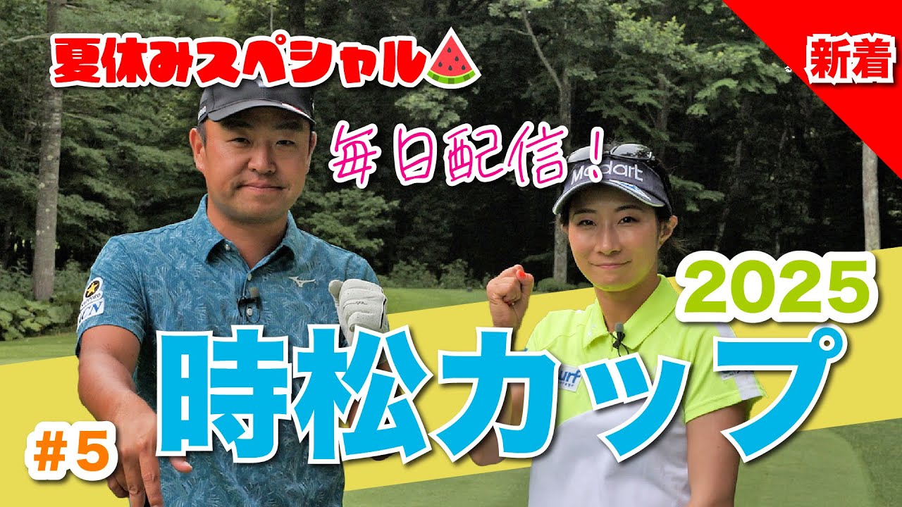 【毎日放送#5 篠崎愛】女子プロ9名と源ちゃんが北海道に集結！夏休み特別企画❤️‍🔥時松カップ❤️‍🔥