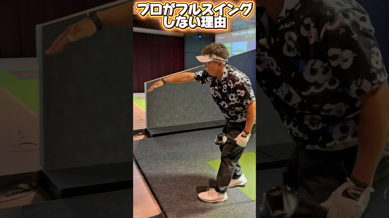 【す～す～ゴルフ学園】プロがフルスイングをしない理由！