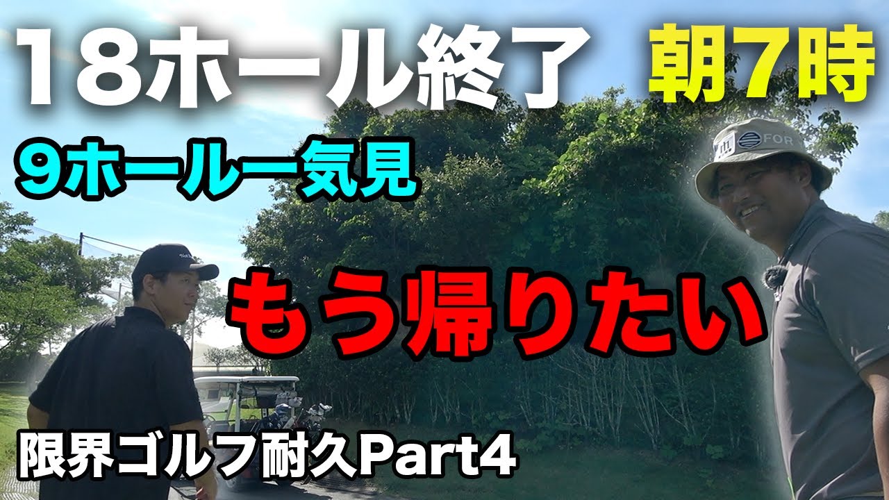 【9ホール一気見】もう帰りたい、、、3時間半で最初の18H終了！【全ゴルファーの夢】1日で本気出したら何ラウンドできるの？ Part4 10-18h