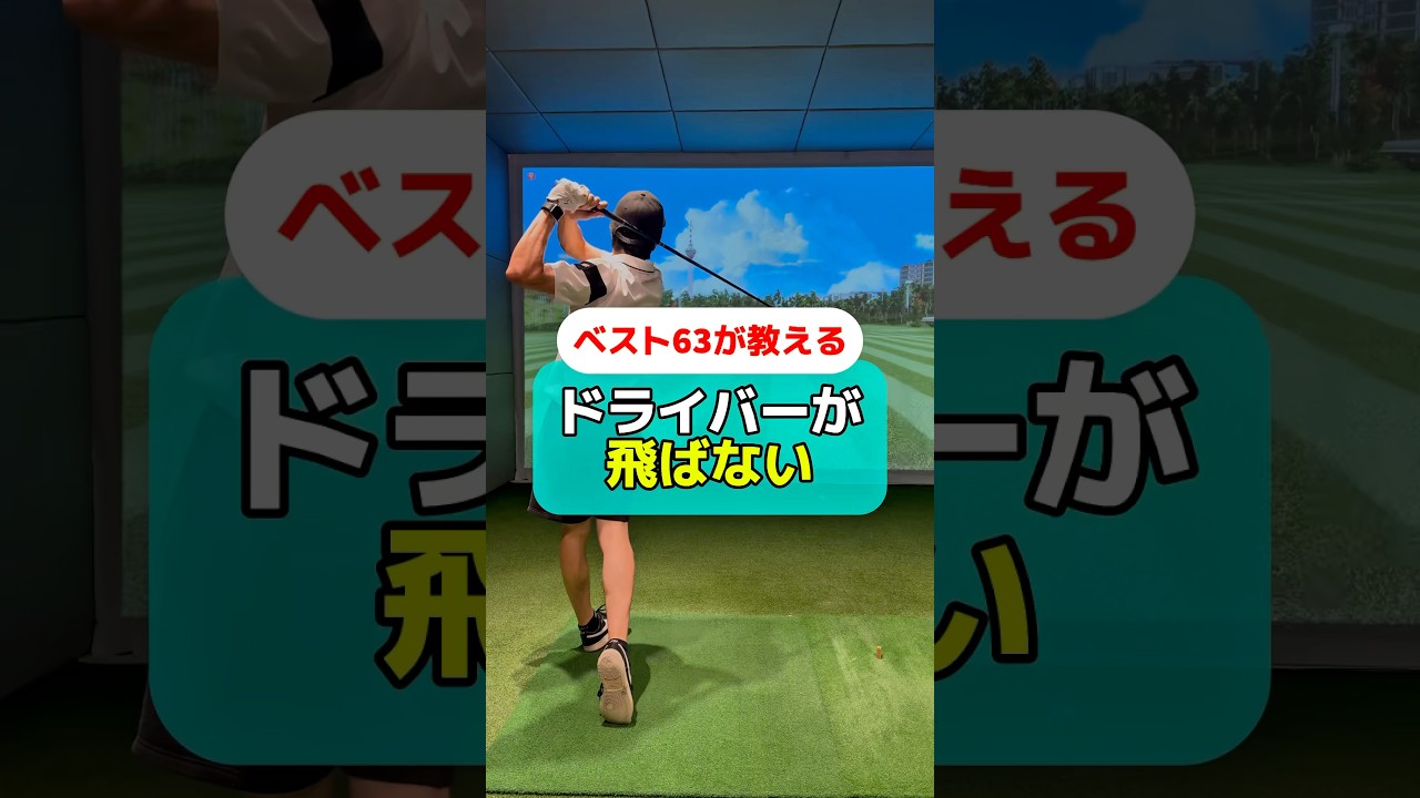 ドライバー飛ばない人必見!! #golf #ゴルフ #ゴルフスイング #ゴルフレッスン #ゴルフ初心者