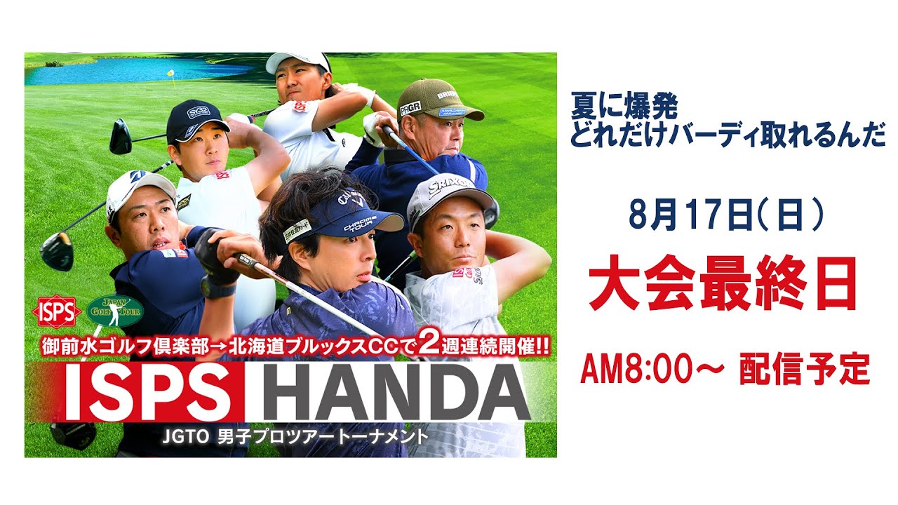 ISPS HANDA 夏に爆発 どれだけバーディー 取れるんだトーナメント   大会最終日