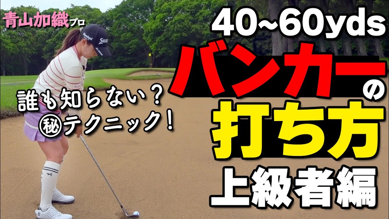 青山流バンカー攻略！40〜60ヤードをピタッと寄せるプロの打ち方【ゴルファボ】【青山加織】