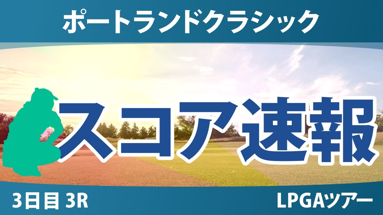 ポートランドクラシック 3日目 3R スコア速報 竹田麗央 岩井明愛 岩井千怜 勝みなみ 渋野日向子 吉田優利 西村優菜 馬場咲希 笹生優花