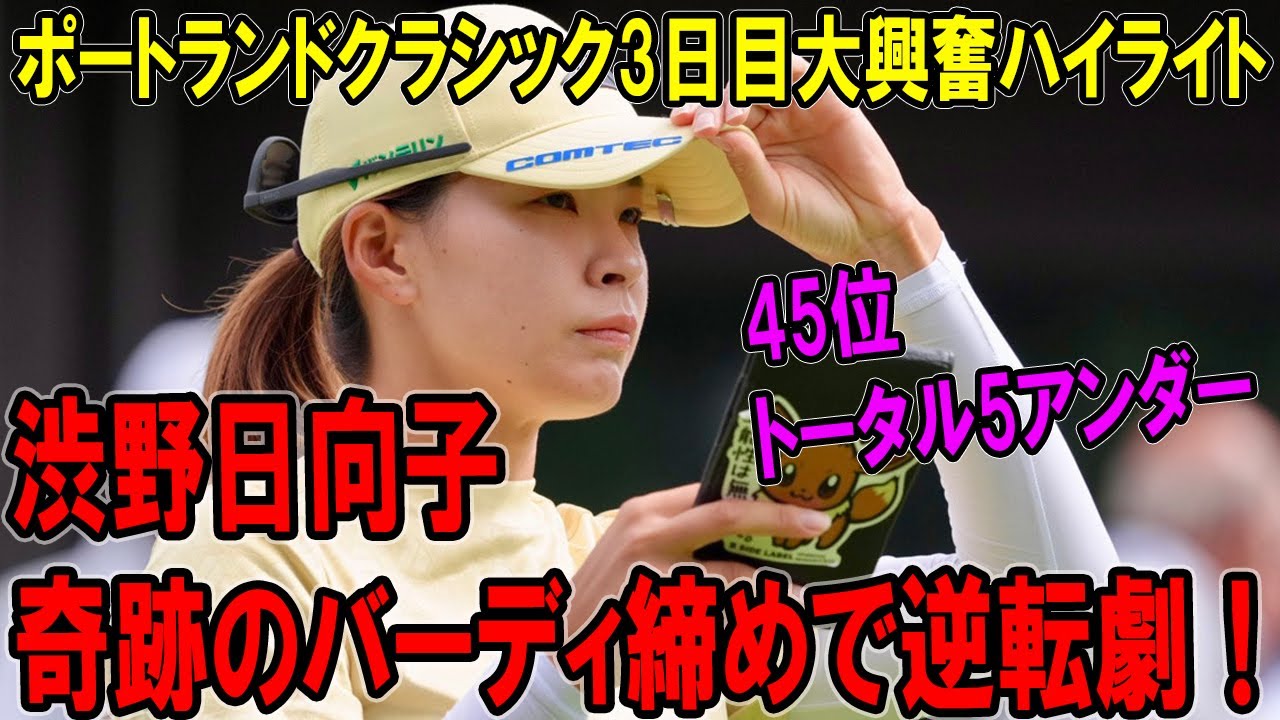 渋野日向子、奇跡のバーディ締めで逆転劇！ポートランドクラシック3日目大興奮ハイライト