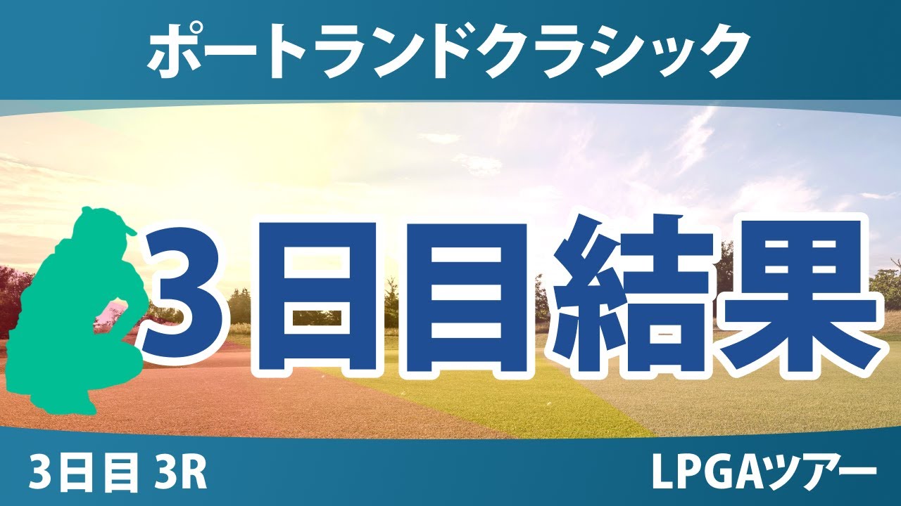 ポートランドクラシック 3日目 3R 岩井明愛 岩井千怜 竹田麗央 勝みなみ 渋野日向子 吉田優利 西村優菜 馬場咲希 笹生優花
