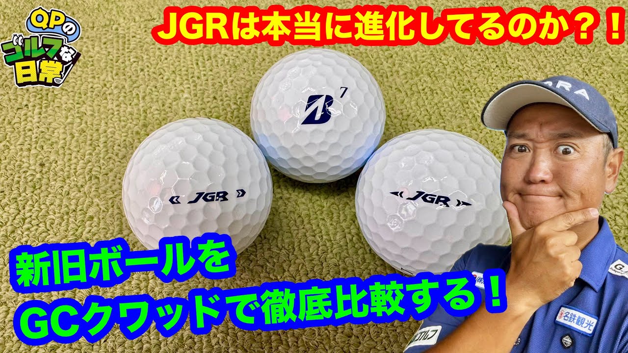 【JGRは本当に進化してるの？】ブリヂストンのNEWボール　JGRは飛ぶの？【新旧比較します】