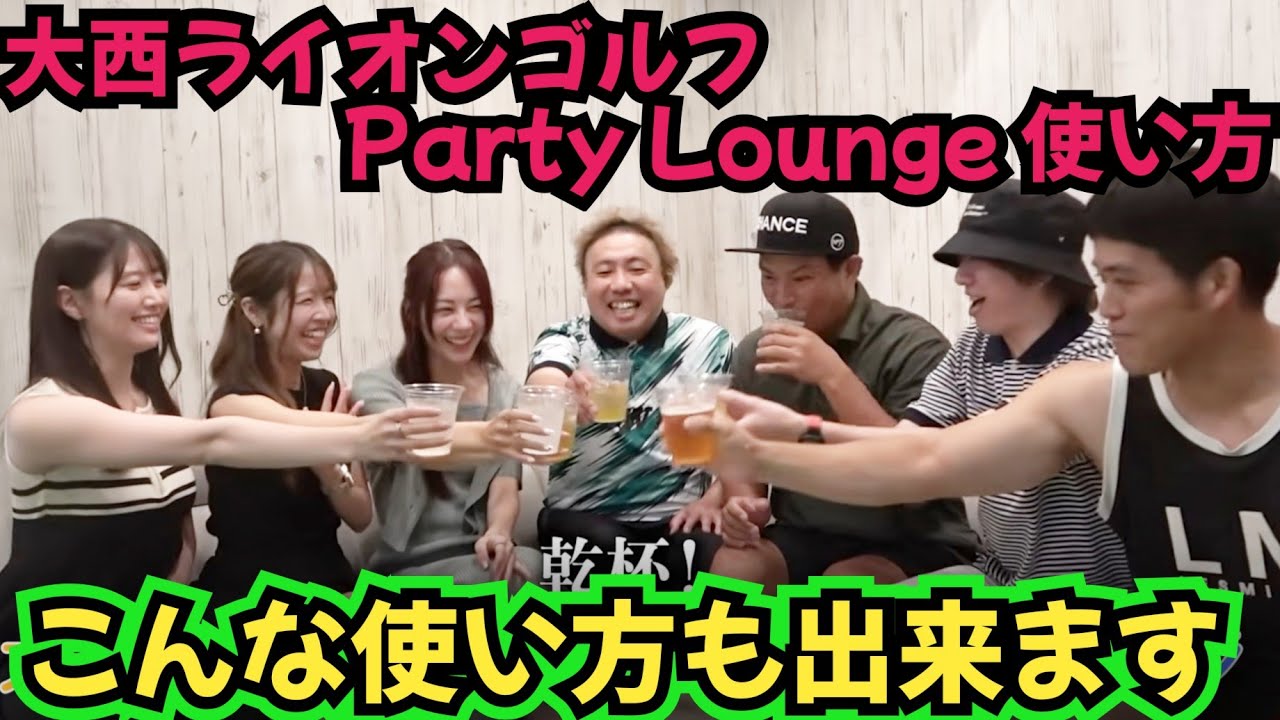 【大西ライオンゴルフParty Loungeの使い方】このように楽しんで欲しいです！