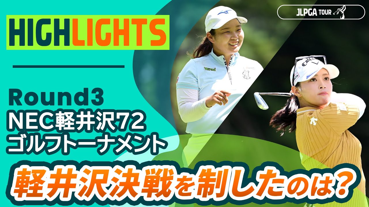 【ロングハイライト】 NEC軽井沢72ゴルフトーナメント - Round3