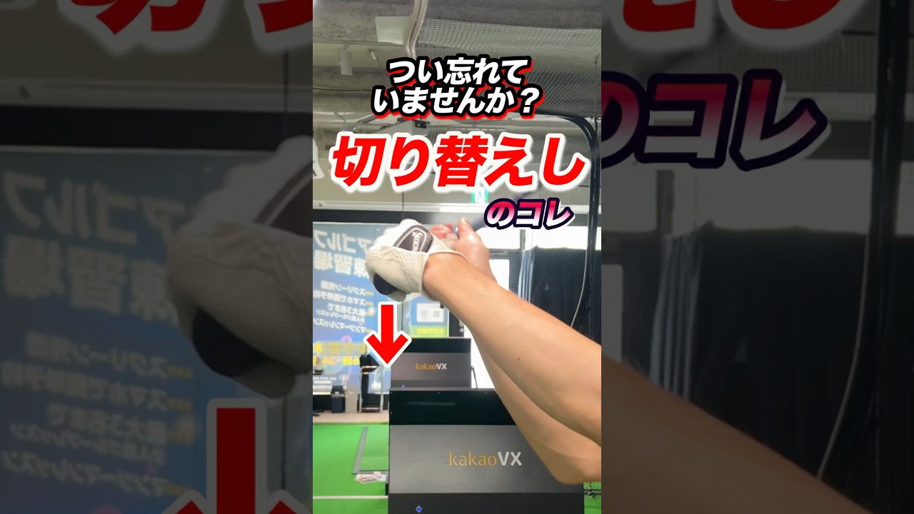 【スイング】の再現性が超向上！いいショットを高確率へ。ここを軽視すると調子が崩れる。スイングのリズム。#shorts #ゴルフダウンスイング #ゴルフトップ