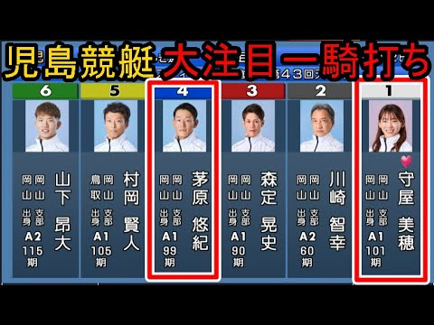 【児島競艇】大注目「一騎打ち」！①守屋美穂VS④茅原悠紀