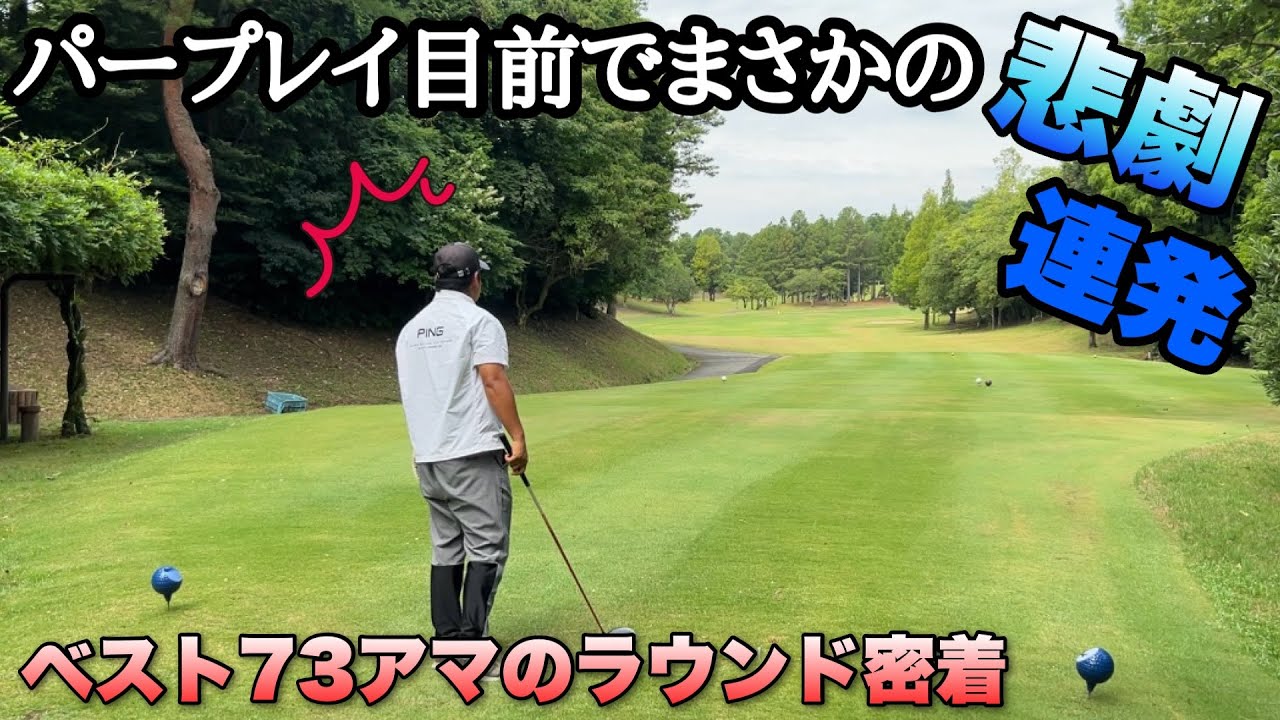 【ベスト73アマのゴルフラウンド】アベレージ70台アマチュアゴルファーのスコアメイクとは？安定感抜群すぎのプレーご覧下さい！