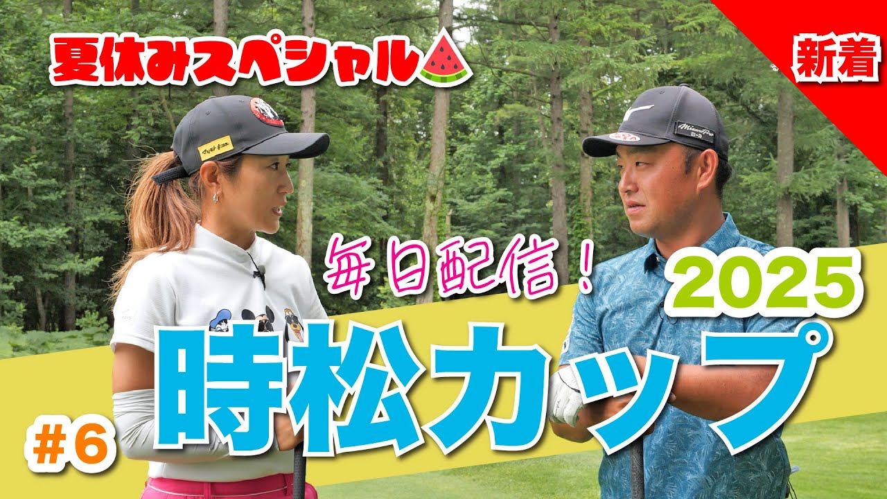 【毎日放送#6 藤本麻子】女子プロ9名と源ちゃんが北海道に集結！夏休み特別企画❤️‍🔥時松カップ❤️‍🔥