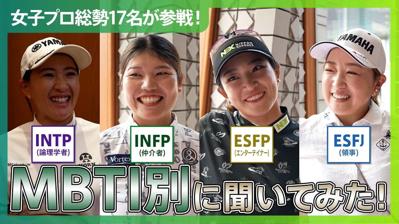 【総集編】MBTI別に聞いてみた！女子プロゴルファーにインタビュー