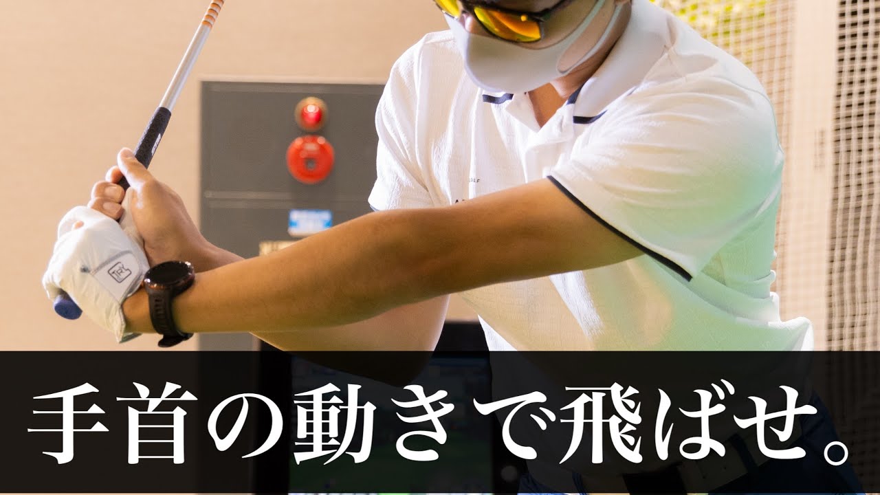 正しい手首の動かし方。〜飛距離は手首の動きが最重要〜