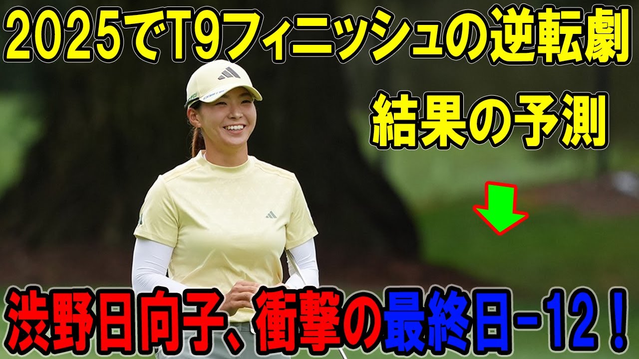 渋野日向子、衝撃の最終日-12！ポートランドクラシック2025でT9フィニッシュの逆転劇
