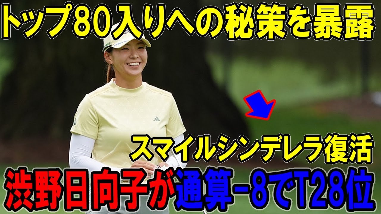 スマイルシンデレラ復活！渋野日向子が通算-8でT28位、トップ80入りへの秘策を暴露