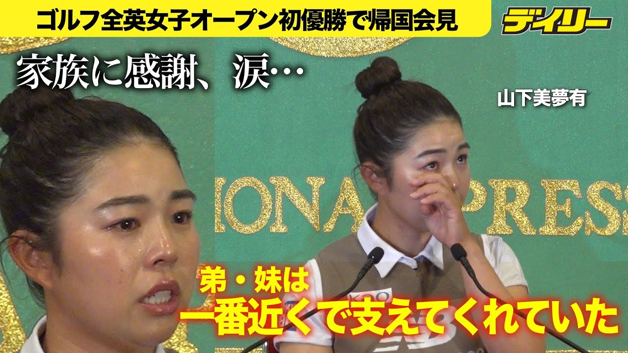 山下美夢有が涙【全英女子OP優勝で会見】弟・妹は「一番近くで支えてくれていた」コーチの父とは「技術はもちろん私の方があります」けど…ゆるがぬ信頼関係
