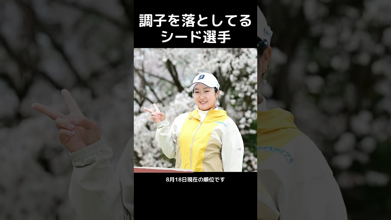 2025年 JLPGAツアー／調子を落としてるシード選手