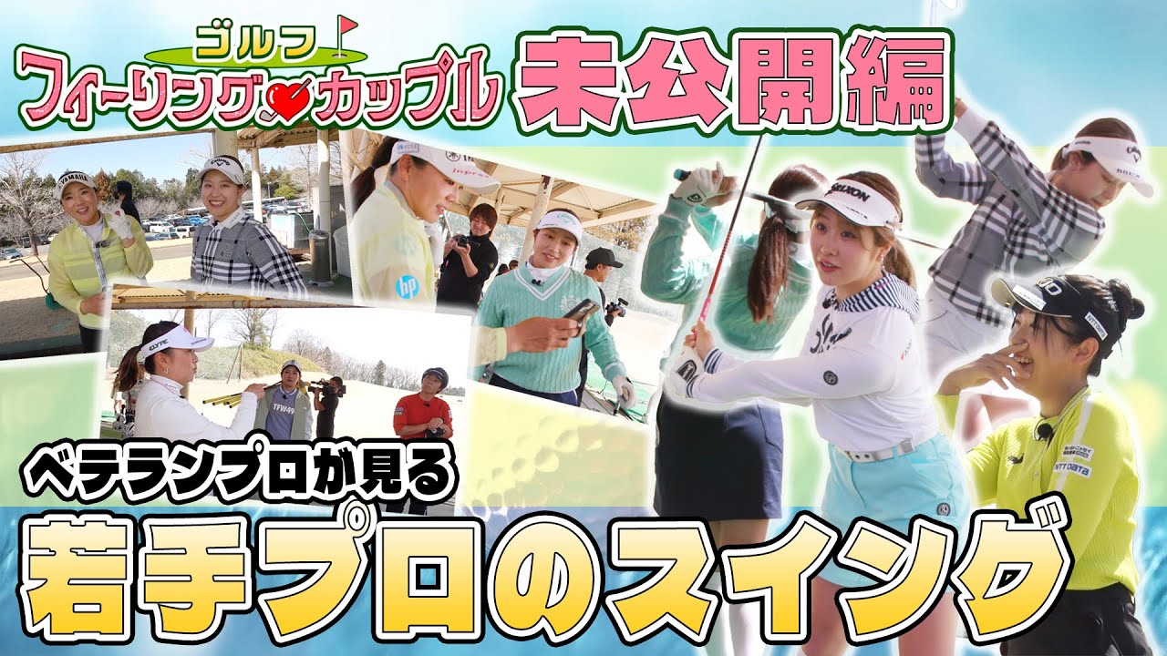 ゴルフフィーリングカップル　未公開編②　「ベテランプロが見る若手プロのスイング」