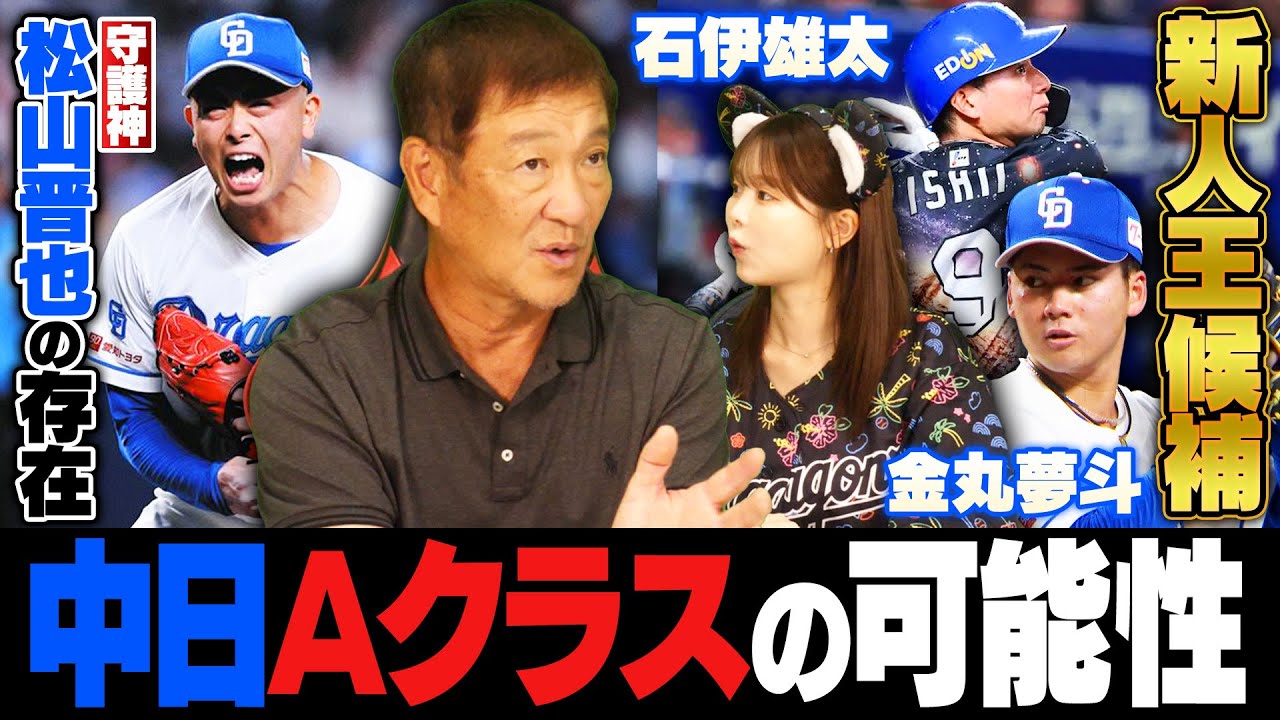 【中日ドラゴンズ】ルーキー石伊が化けた⁉︎金丸夢斗がプロ初勝利『これからもっと勝ちが増える‼︎』現在5位もAクラスまで2ゲーム差…ここまでの戦い方を片岡篤史が徹底分析します‼︎
